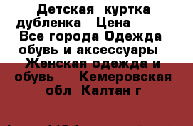 Детская  куртка-дубленка › Цена ­ 850 - Все города Одежда, обувь и аксессуары » Женская одежда и обувь   . Кемеровская обл.,Калтан г.